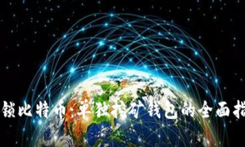 解锁比特币：单独挖矿钱包的全面指南