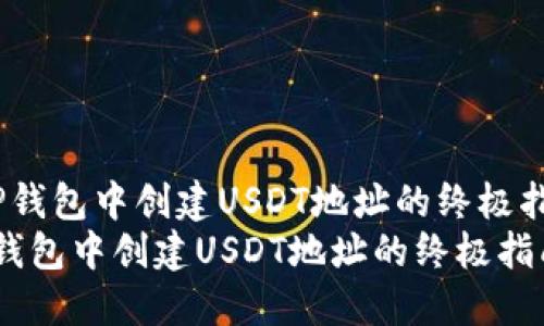  在TP钱包中创建USDT地址的终极指南  
在TP钱包中创建USDT地址的终极指南