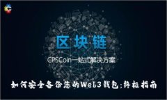 如何安全备份您的Web3钱包