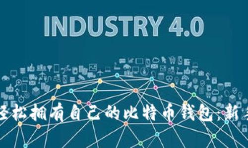 如何轻松拥有自己的比特币钱包：新手指南