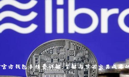 USDT官方钱包手续费详解：了解与节省交易成本的技巧