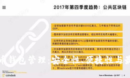 : 掌握比特币钱包管理：安全性、便捷性与最佳实践指南