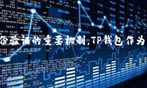 在现代数字货币和区块链技术中，数字签名是一种确保交易安全性和身份验证的重要机制。TP钱包作为一种数字货币钱包，一般会应用数字签名技术来保护用户的资产和隐私。

### TP钱包的数字签名机制详解