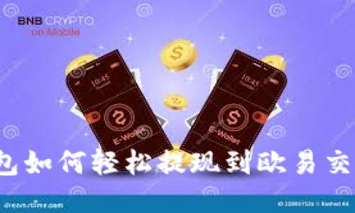 TP钱包如何轻松提现到欧易交易所？