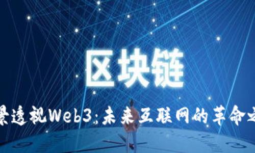 全景透视Web3：未来互联网的革命之路