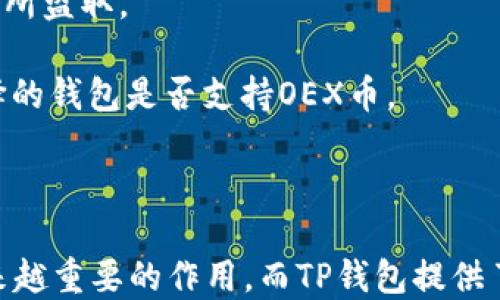 
  轻松上手：TP钱包提取OEX币详细教程 / 

关键词：
 guanjianci TP钱包, OEX币, 加密货币提取 /guanjianci 

介绍
近年来，随着区块链技术的快速发展，加密货币逐渐走入了大众的视野，各种数字资产的交易和管理也愈发受到关注。作为一种重要的数字资产，OEX币在市场上拥有较高的认可度。本文将详细介绍如何使用TP钱包提取OEX币，帮助广大用户轻松完成这一操作，并深入探讨一些相关问题，让您的数字资产管理更加顺利。

什么是TP钱包？
TP钱包是一款专注于多链钱包的移动端数字资产管理工具，支持包括以太坊、比特币等主流区块链在内的多种数字货币。TP钱包的主要特点是安全性高、使用便捷，用户可以通过手机随时随地管理自己的数字资产。
TP钱包采用了先进的加密技术，用户私钥储存在本地并加密，极大地降低了资产被窃取的风险。同时，TP钱包界面友好，对于新手用户也十分友好，用户可以轻松完成资产的接收、发送与管理。

OEX币是什么？
OEX币是OEX交易所推出的一种数字货币，主要用于平台内部的交易以及激励措施。OEX交易所以其出色的流动性和丰富的数字资产选择受到广大用户的欢迎，OEX币作为其平台币，则为持有者提供了诸多福利，例如手续费折扣、参与平台活动等。
由于OEX币的市场价值逐年攀升，越来越多的用户希望能够方便地购买、持有和提取OEX币，TP钱包为用户提供了解决方案，帮助用户更加便捷地管理OEX币。

TP钱包提取OEX币的步骤
要在TP钱包中提取OEX币，用户需要遵循以下步骤：
ol
li
h4步骤一：下载并安装TP钱包/h4
首先，用户需要在手机应用商店中搜索“TP钱包”并下载。安装完成后，打开TP钱包，注册一个新账号或者使用已有的账号登录。
/li
li
h4步骤二：添加OEX币/h4
在TP钱包主界面，找到“资产”管理界面，点击“添加资产”按钮。在搜索框中输入“OEX”，找到OEX币并添加到钱包中。
/li
li
h4步骤三：选择提币功能/h4
在资产界面中，找到刚刚添加的OEX币，并点击“提币”按钮，进入提币操作界面。
/li
li
h4步骤四：填写提币信息/h4
在提币界面，用户需要填写提币地址（即接收OEX币的地址）、提币数量等信息。确保接收地址的正确性以避免资产损失。
/li
li
h4步骤五：确认提币/h4
填写完信息后，用户需要确认所有信息无误，点击“提交”进行提币操作。系统会要求用户输入交易密码或进行其他身份验证，确保资金安全。
/li
li
h4步骤六：查看提币状态/h4
提交提币请求后，用户可以在“提币记录”中查看提币的状态，包括是否成功、到账时间等。
/li
/ol

可能相关问题

问题1：如何保证TP钱包的安全性？
在使用TP钱包进行数字资产管理时，安全性是用户最为关心的问题之一。为了保护用户的资产，TP钱包采取了一系列的安全措施。
首先，TP钱包采用非托管模式，用户的私钥储存在用户本地，而不是服务器上。这意味着即使TP钱包的服务器遭到攻击，黑客也无法获取用户的私钥。此外，TP钱包提供了多重身份验证机制，用户在进行资金操作时需要输入交易密码，这样即使手机被盗，黑客也无法轻易提取资金。
其次，用户在使用TP钱包时，应定期更新应用程序，确保使用最新版本，以享受最新的安全补丁。此外，用户也可以设置额外的安全措施，如指纹识别或面部识别，以提高安全性。
最后，用户应该意识到，任何一种数字资产都存在一定的风险。合规管理自己的资产，尽量使用安全的网络环境，避免在公共Wi-Fi下进行敏感操作，将有助于提高安全性。

问题2：OEX币的交易方式有哪些？
OEX币的交易方式多种多样，用户可以通过不同的渠道进行购买和交易。
首先，用户可以在OEX交易所直接购买OEX币，使用法币或其他数字资产进行交易。这是最直接的一种方式，用户只需在平台上注册一个账号，完成身份验证后，便可进行交易。交易所提供了充足的流动性，确保用户能够快速买卖OEX币。
其次，用户还可以在其他支持OEX币的交易所进行交易，比较不同交易所的手续费和流动性，选择最适合自己的交易平台进行操作。
此外，用户还可以通过场外交易（OTC）进行OEX币的买卖。这种方式通常适用于大宗交易，用户可以与其他投资者私下达成协议，进行自由交易。
值得注意的是，无论采用哪种方式交易OEX币，用户都需要关注市场行情，了解OEX币的价格波动，以便在合适的时机进行交易，最大化自己的收益。

问题3：如何提高OEX币的投资回报率？
想要提高OEX币的投资回报率，用户需要从多个方面入手。首先，用户应当深入分析OEX币的市场动态，了解其价格走势及市场需求，这样可以帮助用户判断最佳的投资时机。
其次，用户应当保持冷静，不被市场中的短期波动所影响。加密货币市场波动性大，用户往往容易因为恐慌或贪婪而做出不理智的投资决策。因此，合理的投资策略与风险管理十分重要。
另外，可以考虑对OEX币进行长期持有（HODL），尤其是当市场前景看好的时候。许多成功的投资者都选择在牛市来临之前，低价买入并长期持有，以期待更高的回报。
最后，用户可以关注OEX币相关的项目进展和社区活动，参与投票或项目参与，可能会带来额外的收益或奖励。

问题4：如何选择合适的数字钱包？
选择合适的数字钱包对于管理加密货币来说至关重要。在选择数字钱包时，用户应该考虑以下几个因素：
首先，钱包的安全性是最重要的因素之一。用户应该选择那些采取高强度加密技术的钱包，并优先考虑非托管钱包，这样能确保用户的私钥不会被中心化服务所盗取。
其次，用户还需关注钱包的易用性。一个友好的用户界面可以帮助用户更轻松地进行交易和管理资产，尤其是对于初学者来说尤为重要。
此外，检查钱包的资产支持情况也很重要。目前，很多数字钱包支持多种数字资产的管理，但并非所有钱包都支持OEX币，因此用户在选择时需要确认自己选择的钱包是否支持OEX币。
最后，社区支持和反馈也值得关注。活跃的社区和良好的用户反馈能够反映出钱包的可靠性和良好的用户体验，帮助用户做出明智的选择。

总结
通过本文的介绍，相信大家对TP钱包提取OEX币的操作流程以及一些相关问题有了更深入的理解。作为一种重要的数字资产，OEX币在加密市场中发挥着越来越重要的作用，而TP钱包提供了一个便捷安全的管理方式。在进行数字货币交易时，用户应该时刻关注安全性、市场动态以及个人投资策略，力争在快速变化的市场中获得最佳的投资回报。