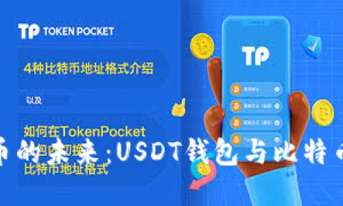 探索数字货币的未来：USDT钱包与比特币的完美结合