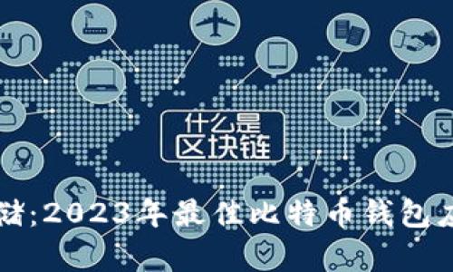 完美存储：2023年最佳比特币钱包应用推荐