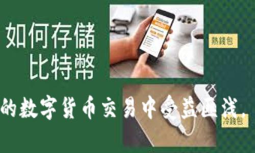   如何解决TP钱包兑换USDT不成功的问题 / 
 guanjianci TP钱包, USDT, 数字货币 /guanjianci 

在数字货币交易日益普及的今天，许多人开始尝试使用钱包进行加密货币的兑换。其中，TP钱包因其便捷的界面和多种功能而备受欢迎。然而，在使用TP钱包兑换USDT（泰达币）等稳定币时，有些用户会遇到不成功的问题。本文将详细探讨这种情况的可能原因，并给出相应的解决方案，帮助用户更顺利地完成交易。

一、TP钱包基本介绍

TP钱包作为一款流行的数字货币钱包，支持多种主流加密货币的存储、管理和交易。它不仅提供了安全、便捷的交易体验，还有着丰富的功能，如链上查询、DApp浏览、铸造NFT等。TP钱包用户可以轻松进行数字资产的转账和兑换，满足日常使用的需求。此外，TP钱包的用户界面友好，适合初学者和资深玩家使用。

二、TP钱包兑换USDT不成功的常见原因

在使用TP钱包兑换USDT时，用户可能会遇到多种问题导致兑换不成功。以下是一些常见的原因：

1. **网络问题**：数字货币交易依赖于区块链网络的稳定性。如果用户的网络连接不稳定，可能会导致交易请求未能正确发送，进而出现兑换失败的情况。

2. **余额不足**：进行USDT兑换时，用户需要保证账户中有足够的数字货币余额用于兑换。如果账户余额不足，将无法完成交易，系统会提示失败。

3. **手续费问题**：在进行交易时，网络手续费（Gas费）是不可或缺的一部分。在某些情况下，如果用户设置的手续费过低，导致矿工无法及时处理交易，就会造成兑换不成功。

4. **平台维护**：如果TP钱包或相关的加密货币交易所正在维护，用户可能会在此期间遇到无法完成交易的情况。维护消息通常会在官方渠道进行发布，用户需关注这些信息。

5. **版本过旧**：TP钱包的版本更新频繁，用户应确保应用是最新版本。老版本可能存在bug或不兼容现象，可能导致兑换失败。

理解了常见的失败原因后，用户可以逐项排查，从而找到问题的根源并及时解决。

三、解决TP钱包兑换USDT不成功的方法

针对上述问题，我们可以采取以下解决方案：

1. **检查网络连接**：用户在进行兑换前，应确保自己的网络连接稳定。可以通过测试网络速度或切换网络（如Wi-Fi与移动数据）来确认是否影响交易。

2. **确认余额**：用户在进行兑换前，应登录TP钱包，检查自己的余额是否足够。如果余额不足，可以通过充值来解决问题。

3. **调整手续费**：用户在设置交易时，应根据当前网络状况合理设置交易手续费。通常在TP钱包中，会有推荐的手续费设置，根据您的需求来进行选择即可。

4. **关注平台维护信息**：用户应定期查看TP钱包或相关交易所的公告，确认是否有维护或升级的计划。若有，建议在维护结束后再进行交易。

5. **更新应用版本**：用户可以在应用商店检查TP钱包的最新版本，及时进行更新。使用最新版本能够保证最佳的交易体验和安全性。

四、用户案例分析

为了更好地理解TP钱包兑换USDT不成功的问题，我们可以参考以下用户案例：

一位用户小李，最近试图通过TP钱包将其持有的ETH兑换为USDT。在提交交易请求后，系统提示交换失败。小李首先检查了自己的网络，发现一切正常。接着，他登录TP钱包查看自己的余额，发现余额充足。但交易手续费设置为最低，不足以吸引矿工处理，于是小李适当调整了手续费，成功完成了兑换。

这个案例表明，很多时候用户在兑换时往往忽略了交易手续费设置的问题，因此务必引起重视。

五、可能的相关问题

在处理TP钱包兑换USDT的问题时，围绕这一主题，还有一些相关的问题值得探讨。以下是4个可能的问题：

问题一：TP钱包安全吗？

TP钱包安全性是用户最为关心的问题之一。作为一款数字货币钱包，TP钱包采取了一系列安全措施来保护用户的资金和隐私。首先，TP钱包支持用户设置多重身份验证，以提高安全性。其次，TP钱包对用户的私钥进行了加密存储，即使遭遇攻击，黑客也无法轻易获取用户的资产。此外，TP钱包定期进行系统更新以修复已知的漏洞，从而增强安全性。

当然，没有任何系统是绝对安全的，用户在使用数字钱包时，需提高警惕，尽量避免将资金存放在在线钱包中，适时转移到冷钱包存储。此外，定期更改密码和启用两步验证，都是增强钱包安全性的有效措施。

问题二：如何选择合适的数字货币交易所？

选择一个合适的数字货币交易所对用户非常重要。用户可以从多个方面进行考虑：首先，交易所的安全性是重中之重，建议选择已有良好口碑和较高安全性评级的交易所。其次，用户应关注交易所的手续费政策，以及其支持的交易对。不同交易所的手续费差异较大，可能会影响用户的交易成本。

此外，用户还应考量交易所的交易流动性，流动性高的交易所通常意味着更快的交易执行速度和更低的价格差异。最后，客户支持也是不可忽视的因素，良好的客户服务能够在用户遇到问题时提供及时的帮助和支持。

问题三：USDT的市场行情如何影响兑换？

USDT（泰达币）作为一种稳定币，其价格通常与美元等法币挂钩，但在实际交易中仍然会受到供需关系、市场情绪等多方面因素的影响。用户在进行TP钱包内的兑换时，需关注USDT的市场行情，以便做到心中有数。

如果USDT的市场价格波动较大，可能影响用户的兑换策略。例如，若市场普遍看涨USDT，用户可能会选择等待更有利的汇率进行兑换。而在需求量上升的情况下，USDT的供应可能会受到限制，导致升值。

因此，关注市场动态，可以帮助用户制定更合理的交易策略，最大化他们的利益。

问题四：如何降低数字货币的交易风险？

数字货币交易风险主要来源于价格波动、技术风险和平台风险等。为了有效降低这些风险，用户可以采取以下几种策略：

1. **分散投资**：避免将所有资产投入单一数字货币或平台，通过多样化投资降低单一品种风险。

2. **设置止损**：在交易时，可以设置止损位，一旦损失达到设定值时自动平仓，可以有效减少潜在损失。

3. **多做研究**：在投资前，进行充分的市场调研，了解相关项目及其技术，减少因信息不对称带来的损失。

4. **使用冷钱包**：对大部分资金采用冷钱包存储，防止在线攻击的风险。

通过以上方式，用户能在一定程度上降低数字货币的交易风险，从而提高交易的成功率。

综上所述，TP钱包在兑换USDT过程中可能会遇到各种问题，用户只有深入了解并采取相应的措施，才能顺利完成交易。仔细分析问题、听取相关建议，将在未来的数字货币交易中受益匪浅。