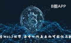 探索Web3世界：去中心化未