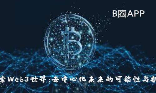 探索Web3世界：去中心化未来的可能性与挑战