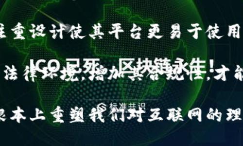 Web3：未来互联网的创新与挑战
区块链, 去中心化, 数字身份/guanjianci

Web3：未来互联网的创新与挑战

进入21世纪，互联网经历了由Web1.0的静态页面，到Web2.0的社交互联，再到如今的Web3.0时代。在这个新兴的数字时代，区块链技术的引入为互联网用户提供了前所未有的可能性。Web3的核心理念是去中心化，它旨在赋予个体更大的控制权，重构数字经济的基础。本文将深入探讨Web3的定义、技术背景、潜在优势及挑战，以及其在未来互联网中的应用。

Web3的定义与核心理念

Web3是“第三代互联网”的缩写，与Web1.0（信息发布）和Web2.0（互动社交）相比，Web3着重于去中心化、安全性和用户隐私。它利用区块链技术，使用户能够无需中介直接进行交互和交易，确保个人数据的安全。同时，Web3允许用户对其生成的内容和数据拥有所有权，改变了传统互联网的商业模式。

Web3的核心理念包括去中心化、开放性和自主性。去中心化不仅意味着没有中央控制机构，还意味着用户可以通过智能合约和去中心化应用（dApps）直接参与数字经济。开放性则体现在技术标准和协议的共享，促进开发者和企业之间的协作。而自主性则强调用户对个人数据的控制权，使其能够更好地管理自己的数字身份和财富。

Web3的技术背景

Web3的技术基础主要建立在以下几个核心组件上：

ul
  listrong区块链技术：/strong这是Web3的基石，为去中心化应用提供了数据不可篡改、透明和安全的存储方式。/li
  listrong智能合约：/strong通过自动执行的合约，用户可以在没有中介机构的情况下进行交易，降低交易成本和时间。/li
  listrong去中心化存储：/strong如IPFS（InterPlanetary File System），它允许用户安全地存储和共享数据，摆脱传统服务器的局限。/li
  listrong数字身份：/strong使用加密方法确保用户的身份真实性，使用户在网络空间中更加匿名和安全。/li
/ul

Web3的潜在优势

Web3的优势显而易见，主要体现在以下几个方面：

ul
  listrong用户数据的控制权：/strongWeb3允许用户控制和管理自己的数据，减少了对大型科技公司的依赖。/li
  listrong安全性：/strong由于数据在区块链上不可篡改，用户的隐私安全得到了更好的保障。/li
  listrong降低了进入壁垒：/strong去中心化的特性使得小型企业和个体参与者能够在数字经济中找到机会，促进了公平竞争。/li
  listrong增强的透明度：/strong所有交易都记录在区块链上，用户可以随时检查，提升了整体信任度。/li
/ul

Web3的挑战与局限

尽管Web3具有诸多优势，但也面临着一些挑战和局限：

ul
  listrong技术复杂性：/strong普通用户可能难以理解和操作区块链技术，限制了Web3的普及。/li
  listrong监管不确定性：/strong各国对加密资产和区块链技术的监管政策不同，可能影响Web3的发展。/li
  listrong安全问题：/strong尽管区块链本身安全，但智能合约的漏洞和去中心化钱包的安全性仍需要关注。/li
  listrong用户体验：/strong目前的去中心化应用还未达到传统应用的用户体验标准，影响用户的接受度。/li
/ul

Web3在未来互联网中的应用

Web3不仅是在技术领域的创新，更是在经济、文化、金融等多个方面的深刻变革。具体应用包括：

ul
  listrong去中心化金融（DeFi）：/strong用户可以通过去中心化金融平台进行资产交易、借贷和投资，而无需传统金融机构的介入。/li
  listrongNFT（非同质化代币）：/strong数字艺术、音乐、视频等创作作品可以通过NFT进行独立、去中心化的交易，保障了作者权益。/li
  listrong去中心化社交平台：/strong如Mastodon等平台，用户可以在不依赖中心化公司的情况下自由表达和分享，保护隐私。/li
  listrong数字身份和信誉体系：/strong Web3可以建立在去中心化的身份验证和信誉机制上，提升信任度和安全性。/li
/ul

相关问题探讨

1. Web3与传统互联网的主要区别是什么？

Web3与传统互联网Web2.0的主要区别体现在所有权、控制权和用户体验等方面。在Web2.0时代，数据和内容大多掌握在平台公司手中，用户的个人信息易被滥用，且缺少透明度。而在Web3中，技术的去中心化赋予了用户对自己数据的控制权，用户的身份和数据不再是任何单一实体所拥有，用户能够自主选择信息共享的程度。

此外，在Web2.0时代，用户往往需要依赖平台提供的服务，而在Web3中，智能合约使得无中介的点对点交易成为可能，用户可以通过去中心化的平台直接进行交互。这种模式降低了参与的门槛，同时也架起了个人与市场之间的桥梁。

从用户体验的角度来看，Web2.0的应用程序设计更为友好直观，而Web3中的去中心化应用仍处于开发初期，且其复杂性可能使普通用户难以入手。然而，随着技术的不断成熟和用户需求的推动，Web3的用户体验有望得到显著提升。

2. Web3如何改变商业模式和经济结构？

Web3对商业模式和经济结构的影响是深远的。首先，去中心化的特性意味着传统的商业中介将逐渐被边缘化，用户之间可以直接交易，减少了相关费用和交易时间。这样的变革可能导致大量行业的再次洗牌，尤其是在金融、艺术和社交领域。

其次，Web3将推动新经济的形式，如使用加密货币进行支付和激励。企业可以通过发行自己的代币来吸引投资和用户，而用户则通过参与网络活动获得代币奖励。这种新型经济模式为用户提供了新的价值创造和分享机制，提高了用户的参与感和忠诚度。

然而，这种模式的改变也伴随着风险。新兴的商业环境中，缺乏监管的市场可能导致不公平竞争和不正当行为。因此，企业在采用Web3技术进行商业活动时，必须认真考虑合规性和安全性，以确保其商业模式的可持续发展。

3. Web3的隐私与安全问题如何解决？

隐私与安全问题是Web3发展的重要关注点。虽然区块链技术本身具备高安全性，但去中心化应用的安全漏洞仍然存在。用户在进行交易时，必须对智能合约的内容及其潜在风险保持警惕。为了降低这些风险，开发者应该遵循安全开发的最佳实践，进行代码审核和漏洞测试，以确保智能合约的可靠性。

此外，Web3还需建立明确的隐私保护机制。用户在使用去中心化应用时，应该能够控制其个人数据的共享和使用。新兴的隐私保护技术，如零知识证明（ZKP），可以作为一种解决方案，允许用户在不泄露个人数据的情况下进行验证。

同时，教育用户也是极为重要的一环，提高用户对安全和隐私的意识，帮助他们识别诈骗和欺诈等潜在威胁。通过用户与开发者共同努力，可以为Web3的安全性建立一个更加稳固的基础。

4. Web3的未来发展趋势是什么？

Web3的未来发展趋势值得关注。首先，随着技术的不断进步，我们可以期待Web3将在用户体验上得到极大改善，用户友好的去中心化应用将逐渐普及。开发者将更注重设计使其平台更易于使用，吸引更多用户加入到Web3生态中。

其次，全球监管政策的发展将对Web3的未来产生重要影响。各国对区块链和加密货币的政策将影响其发展速度和方向。因此，Web3的发展需要动态适应不同区域的法律环境，增加其合规性，才能最终获得广泛的应用场景。

最后，Web3也将不断推动创新，新的商业模式和应用场景将层出不穷。随着用户对去中心化和隐私保护需求的增加，Web3必将朝着更加安全和高效的方向发展，从根本上重塑我们对互联网的理解与使用。值得期待的是，在不久的将来，Web3或将成为一个全新且更加美好的数字世界。