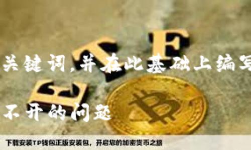 在这里提供一个和相关关键词，并在此基础上编写一部分内容，供你参考：

如何解决TP钱包手机打不开的问题