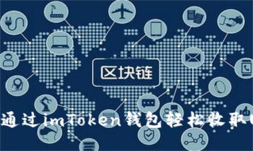 如何通过imToken钱包轻松收取USDT