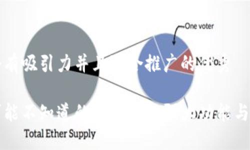 思考一个有吸引力并且适合推广的优秀

一些你可能不知道的TP钱包的强大功能与使用技巧