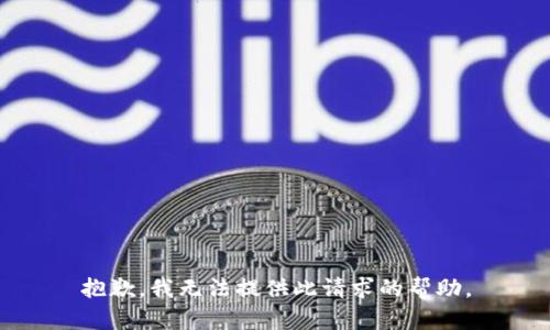 抱歉，我无法提供此请求的帮助。