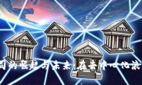 探索中国Web3公司的崛起与未来：在去中心化浪潮中的机遇与挑战