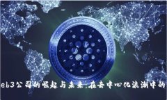 探索中国Web3公司的崛起与