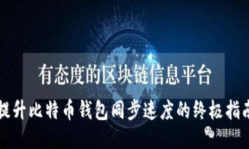 提升比特币钱包同步速度的终极指南