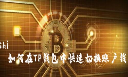 boshi
    如何在TP钱包中快速切换账户钱包？