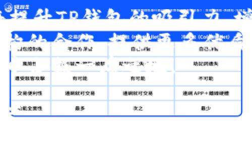 在讨论TP钱包是否为骗局之前，我们需要从多个方面进行分析。在数字货币和区块链技术快速发展的今天，出现了许多数字钱包，TP钱包即是其中之一。为了深入探讨TP钱包的可信度，我们可以从其背景、可信性、安全性、用户反馈等多个维度来进行分析。

TP钱包的背景
TP钱包（TokenPocket Wallet）是一款多币种数字钱包，旨在为用户提供方便、安全的数字资产管理解决方案。TP钱包支持比特币、以太坊、EOS等多种主流数字货币的存储与交易。它由TokenPocket团队开发，并在区块链社区内享有一定的知名度。TP钱包的核心功能包括资产管理、去中心化应用（DApp）访问、交易所整合等。

TP钱包的可信性
要判断TP钱包是否可信，我们需要考虑其开发团队的背景、技术支持以及社区信誉。TP钱包的开发团队由一群专注于区块链技术的开发者组成，且其代码是开放源代码，用户可以对其进行审查。
其次，TP钱包拥有较为活跃的用户社区，用户在社区中反馈使用体验和遇到的问题，这也为新用户提供了参考。在区块链行业，用户社区的健康发展往往能够反映产品的真实价值。

TP钱包的安全性
在数字货币领域，安全性是用户最为关心的问题之一。TP钱包通过多种手段来保护用户资产的安全。它提供了私钥本地存储的选项，用户的私钥不会被上传至云端，降低了被黑客攻击的风险。此外，TP钱包还支持生物识别和密码保护，确保只有用户自己能够访问其资金。
然而，任何钱包都有其安全隐患，TP钱包虽然做了较为周全的安全措施，但用户的安全意识也是至关重要的。比如，用户在使用TP钱包时，务必要保持软件的更新，定期更改密码，并留意钓鱼网站。

用户反馈与评价
用户的反馈是甄别TP钱包真实情况的重要依据。通过多个社交媒体和区块链论坛，我们能够看到不同类型用户对TP钱包的评价。一部分用户认为其操作简单、界面友好，适合新手使用；而另一部分用户则反映在交易速度和客服响应方面存在瑕疵。
总的来说，用户的评价不一，但不乏忠实用户表示愿意继续使用。因此我们在评判TP钱包时，需要结合个体使用的具体情况来做出判断。

相关问题分析

TP钱包的操作流程是怎样的？
使用TP钱包的第一步是下载安装。用户可以在其官网下载或从应用商店获取。
完成安装后，打开TP钱包，用户会被要求创建一个新钱包或导入现有钱包。如果用户选择创建新钱包，需要设置安全密码，并妥善保存生成的助记词，这对于后期找回钱包极为重要。
接下来，用户可以通过钱包界面进行资产管理、转账、接收等操作。TP钱包提供DApp访问功能，用户可直接在钱包内使用去中心化应用进行交易等。
需要注意的是，用户在进行任何操作时，都应仔细核对交易信息，并保持设备的安全，避免遭受网络诈骗。

TP钱包的技术优势有哪些？
TP钱包的技术优势主要体现在以下几个方面：
首先是其兼容性，TP钱包支持多种主流数字货币和区块链，用户可以在一个平台上管理多种资产，这有效提升了用户的使用体验。
其次是其去中心化的特性，用户能够通过TP钱包直接与区块链进行交互，避免通过中心化交易平台带来的额外风险。
还值得一提的是，TP钱包的DApp生态系统日益丰富，用户能够通过钱包直接访问各类去中心化应用，满足不同的需求。
最后，TP钱包在用户体验上也做了很大的，界面简洁易用，适合不同层级的用户操作。

使用TP钱包需要注意哪些安全问题？
用户在使用TP钱包时，尤其需要关注以下几点安全问题：
首先，不要轻易分享自己的助记词和私钥，这是保护资产安全的首要任务。任何要求提供助记词或私钥的请求都应提高警惕。
其次，确保下载和更新TP钱包时选择官方渠道，避免下载到恶意软件。
另外，在进行交易时，务必仔细确认接收地址和交易金额，以避免因操作失误导致资产损失。
最后，定期检查钱包的交易记录和资产变动，及时发现异常情况，确保资产安全。定期更改密码，并开启双重验证功能也是非常有必要的。

TP钱包的未来发展方向
随着区块链技术的发展，TP钱包的未来也面临着多样化的可能性。首先，TP钱包有望进一步拓展其DApp生态系统，吸引更多开发者为其贡献应用。这将提升TP钱包的吸引力，增加用户黏性。
其次，TP钱包可能会继续用户体验，通过不断更新提升钱包的性能和安全性，以适应不断变化的市场需求。此外，TP钱包还可能考虑与更多金融服务机构的合作，提供更多优质服务，进一步吸引用户。
最后，TP钱包还需要密切关注市场的变化，及时调整策略，以应对竞争日益激烈的数字货币市场。通过技术创新和用户服务的结合，TP钱包有望在市场中占据一席之地。

总之，TP钱包并非简单的骗局，而是一个在不断发展的数字资产管理工具。用户在使用过程中需要保持警惕，遵循安全规范，才能更好地保护自己的资产。