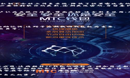 在讨论TP钱包是否为骗局之前，我们需要从多个方面进行分析。在数字货币和区块链技术快速发展的今天，出现了许多数字钱包，TP钱包即是其中之一。为了深入探讨TP钱包的可信度，我们可以从其背景、可信性、安全性、用户反馈等多个维度来进行分析。

TP钱包的背景
TP钱包（TokenPocket Wallet）是一款多币种数字钱包，旨在为用户提供方便、安全的数字资产管理解决方案。TP钱包支持比特币、以太坊、EOS等多种主流数字货币的存储与交易。它由TokenPocket团队开发，并在区块链社区内享有一定的知名度。TP钱包的核心功能包括资产管理、去中心化应用（DApp）访问、交易所整合等。

TP钱包的可信性
要判断TP钱包是否可信，我们需要考虑其开发团队的背景、技术支持以及社区信誉。TP钱包的开发团队由一群专注于区块链技术的开发者组成，且其代码是开放源代码，用户可以对其进行审查。
其次，TP钱包拥有较为活跃的用户社区，用户在社区中反馈使用体验和遇到的问题，这也为新用户提供了参考。在区块链行业，用户社区的健康发展往往能够反映产品的真实价值。

TP钱包的安全性
在数字货币领域，安全性是用户最为关心的问题之一。TP钱包通过多种手段来保护用户资产的安全。它提供了私钥本地存储的选项，用户的私钥不会被上传至云端，降低了被黑客攻击的风险。此外，TP钱包还支持生物识别和密码保护，确保只有用户自己能够访问其资金。
然而，任何钱包都有其安全隐患，TP钱包虽然做了较为周全的安全措施，但用户的安全意识也是至关重要的。比如，用户在使用TP钱包时，务必要保持软件的更新，定期更改密码，并留意钓鱼网站。

用户反馈与评价
用户的反馈是甄别TP钱包真实情况的重要依据。通过多个社交媒体和区块链论坛，我们能够看到不同类型用户对TP钱包的评价。一部分用户认为其操作简单、界面友好，适合新手使用；而另一部分用户则反映在交易速度和客服响应方面存在瑕疵。
总的来说，用户的评价不一，但不乏忠实用户表示愿意继续使用。因此我们在评判TP钱包时，需要结合个体使用的具体情况来做出判断。

相关问题分析

TP钱包的操作流程是怎样的？
使用TP钱包的第一步是下载安装。用户可以在其官网下载或从应用商店获取。
完成安装后，打开TP钱包，用户会被要求创建一个新钱包或导入现有钱包。如果用户选择创建新钱包，需要设置安全密码，并妥善保存生成的助记词，这对于后期找回钱包极为重要。
接下来，用户可以通过钱包界面进行资产管理、转账、接收等操作。TP钱包提供DApp访问功能，用户可直接在钱包内使用去中心化应用进行交易等。
需要注意的是，用户在进行任何操作时，都应仔细核对交易信息，并保持设备的安全，避免遭受网络诈骗。

TP钱包的技术优势有哪些？
TP钱包的技术优势主要体现在以下几个方面：
首先是其兼容性，TP钱包支持多种主流数字货币和区块链，用户可以在一个平台上管理多种资产，这有效提升了用户的使用体验。
其次是其去中心化的特性，用户能够通过TP钱包直接与区块链进行交互，避免通过中心化交易平台带来的额外风险。
还值得一提的是，TP钱包的DApp生态系统日益丰富，用户能够通过钱包直接访问各类去中心化应用，满足不同的需求。
最后，TP钱包在用户体验上也做了很大的，界面简洁易用，适合不同层级的用户操作。

使用TP钱包需要注意哪些安全问题？
用户在使用TP钱包时，尤其需要关注以下几点安全问题：
首先，不要轻易分享自己的助记词和私钥，这是保护资产安全的首要任务。任何要求提供助记词或私钥的请求都应提高警惕。
其次，确保下载和更新TP钱包时选择官方渠道，避免下载到恶意软件。
另外，在进行交易时，务必仔细确认接收地址和交易金额，以避免因操作失误导致资产损失。
最后，定期检查钱包的交易记录和资产变动，及时发现异常情况，确保资产安全。定期更改密码，并开启双重验证功能也是非常有必要的。

TP钱包的未来发展方向
随着区块链技术的发展，TP钱包的未来也面临着多样化的可能性。首先，TP钱包有望进一步拓展其DApp生态系统，吸引更多开发者为其贡献应用。这将提升TP钱包的吸引力，增加用户黏性。
其次，TP钱包可能会继续用户体验，通过不断更新提升钱包的性能和安全性，以适应不断变化的市场需求。此外，TP钱包还可能考虑与更多金融服务机构的合作，提供更多优质服务，进一步吸引用户。
最后，TP钱包还需要密切关注市场的变化，及时调整策略，以应对竞争日益激烈的数字货币市场。通过技术创新和用户服务的结合，TP钱包有望在市场中占据一席之地。

总之，TP钱包并非简单的骗局，而是一个在不断发展的数字资产管理工具。用户在使用过程中需要保持警惕，遵循安全规范，才能更好地保护自己的资产。