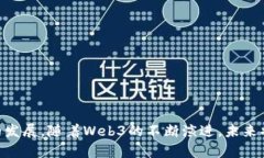 biao ti从零学Web3：开启去中