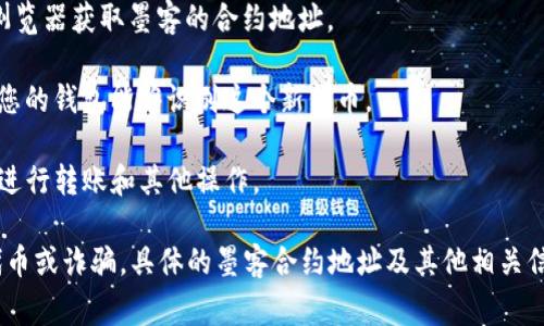 墨客（Mochi）是一个基于区块链的项目，通常与一些特定的去中心化钱包（例如TP钱包）挂钩。TP钱包中有多个功能和包括不同的资产。若要找到墨客地址，通常需要进行以下的步骤：

1. **打开TP钱包**：在您的设备上启动TP钱包应用。
   
2. **选择资产管理**：在主界面找到并点击“资产”或者“钱包”管理的选项。
   
3. **搜索或添加墨客**：如果墨客（Mochi）代币已在您的钱包中列出，您可以直接查看。如果未列出，您需要添加自定义的代币。
   
4. **获取合约地址**：您需要从墨客官网、其社交媒体或者区块链浏览器获取墨客的合约地址。

5. **添加代币**：在TP钱包中选择“添加代币”，输入合约地址，以便您的钱包能够识别这个新代币。

6. **查看余额与转账**：完成后，您可以查看墨客代币的余额，以及进行转账和其他操作。

需要注意的是，确保您使用的是官方渠道和信息，以避免遇到虚假代币或诈骗。具体的墨客合约地址及其他相关信息可以在其官方网站或者社交媒体上找到。