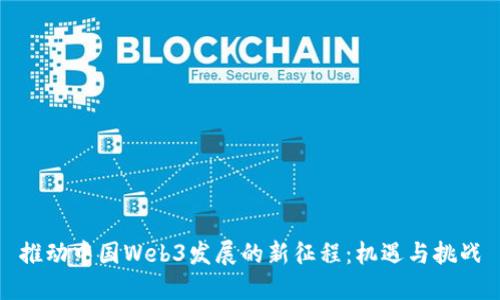 推动中国Web3发展的新征程：机遇与挑战