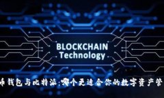 火币钱包与比特派：哪个