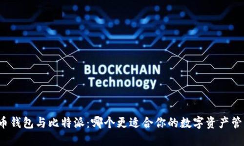 火币钱包与比特派：哪个更适合你的数字资产管理？
