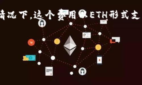 在讨论“TP钱包没有ETH会扣费吗？”这个问题之前，我们需要了解TP钱包的基本功能和 Ethereum（ETH）的作用。TP钱包，它是一种加密货币钱包，主要用于存储和管理各种数字资产，包括ETH和其他基于以太坊的代币。

在ETH区块链上进行交易时，用户需要支付“Gas Fee”，这是用来激励矿工处理交易的费用。通常情况下，这个费用以ETH形式支付。因此，持有一定量的ETH非常重要，因为如果钱包内没有ETH，用户将无法进行交易或支付费用。

以下是围绕“TP钱包没有ETH会扣费吗？”这个话题的详细介绍。

TP钱包没有ETH会扣费吗？解析ETH手续费的重要性