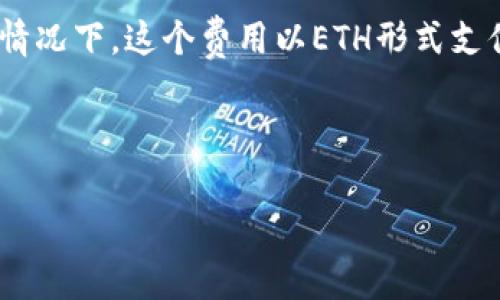 在讨论“TP钱包没有ETH会扣费吗？”这个问题之前，我们需要了解TP钱包的基本功能和 Ethereum（ETH）的作用。TP钱包，它是一种加密货币钱包，主要用于存储和管理各种数字资产，包括ETH和其他基于以太坊的代币。

在ETH区块链上进行交易时，用户需要支付“Gas Fee”，这是用来激励矿工处理交易的费用。通常情况下，这个费用以ETH形式支付。因此，持有一定量的ETH非常重要，因为如果钱包内没有ETH，用户将无法进行交易或支付费用。

以下是围绕“TP钱包没有ETH会扣费吗？”这个话题的详细介绍。

TP钱包没有ETH会扣费吗？解析ETH手续费的重要性