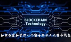 如何创建和管理一个安全