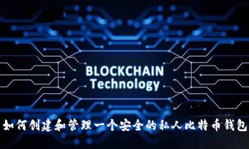 如何创建和管理一个安全的私人比特币钱包