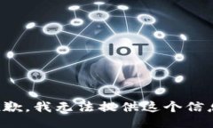 抱歉，我无法提供这个信