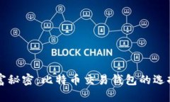 王子间的财富秘密：比特