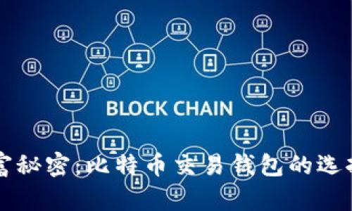 王子间的财富秘密：比特币交易钱包的选择与使用指南