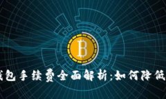 : USDT钱包手续费全面解析