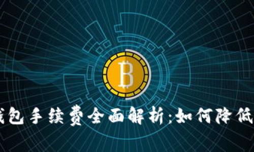 : USDT钱包手续费全面解析：如何降低交易成本