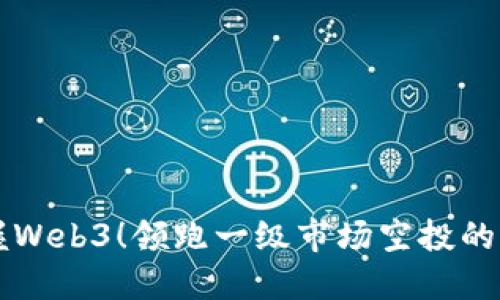 掌握Web3！领跑一级市场空投的秘诀