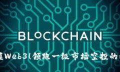 掌握Web3！领跑一级市场空