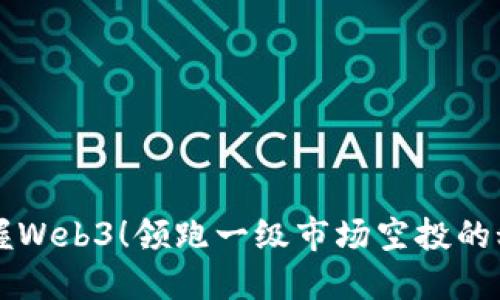 掌握Web3！领跑一级市场空投的秘诀