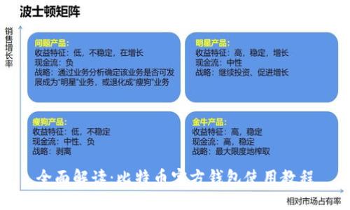 全面解读：比特币官方钱包使用教程