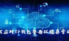 : 如何应对TP钱包警告环境
