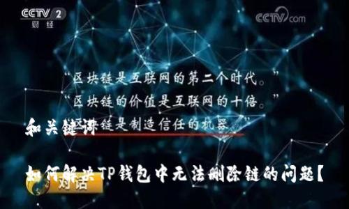 和关键词

如何解决TP钱包中无法删除链的问题？