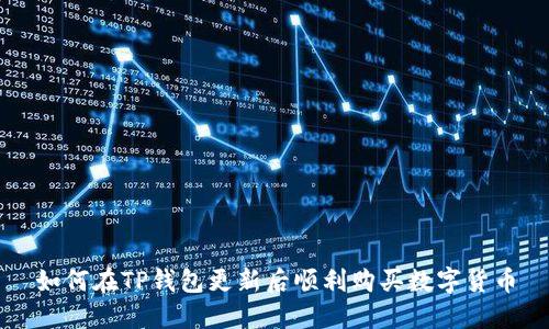 如何在TP钱包更新后顺利购买数字货币