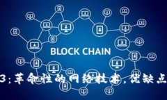 Web3：革命性的网络技术，