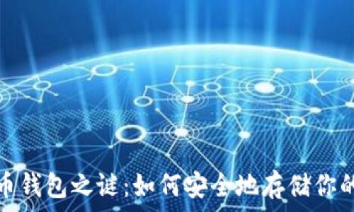   
破解比特币钱包之谜：如何安全地存储你的数字财富