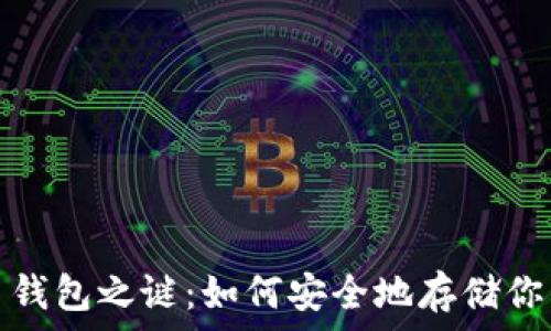   
破解比特币钱包之谜：如何安全地存储你的数字财富